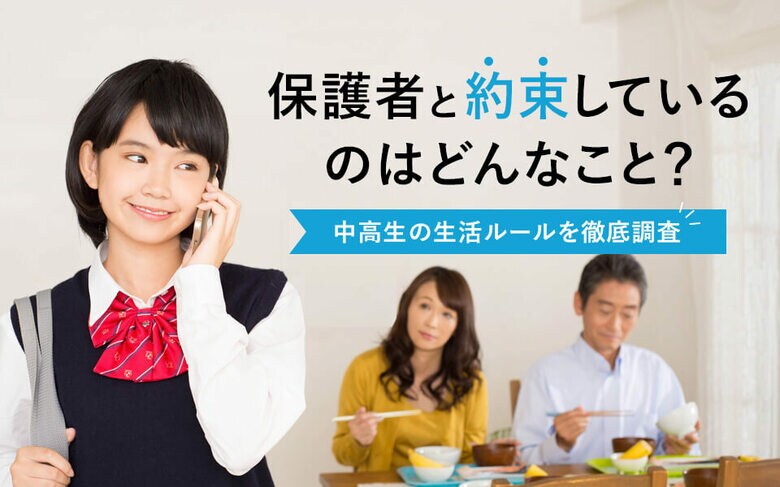 中高生の保護者必見!門限やスマホの使い方、親子間の生活ルール徹底調査