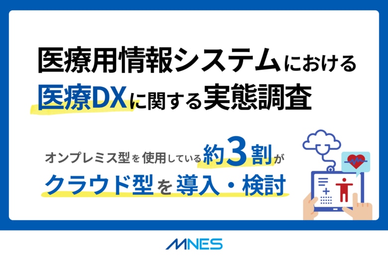 医療用情報システムにおける医療DXに関する実態調査を実施
