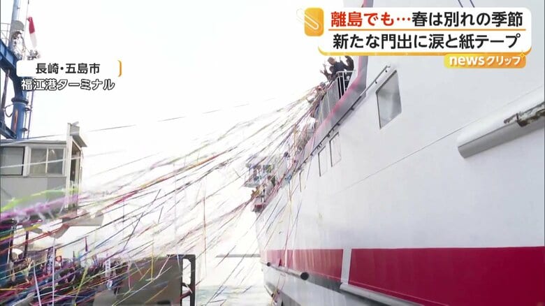 五色のテープで“島の別れ”　長崎・五島の港で転勤や進学の門出を見送る光景続く｜FNNプライムオンライン