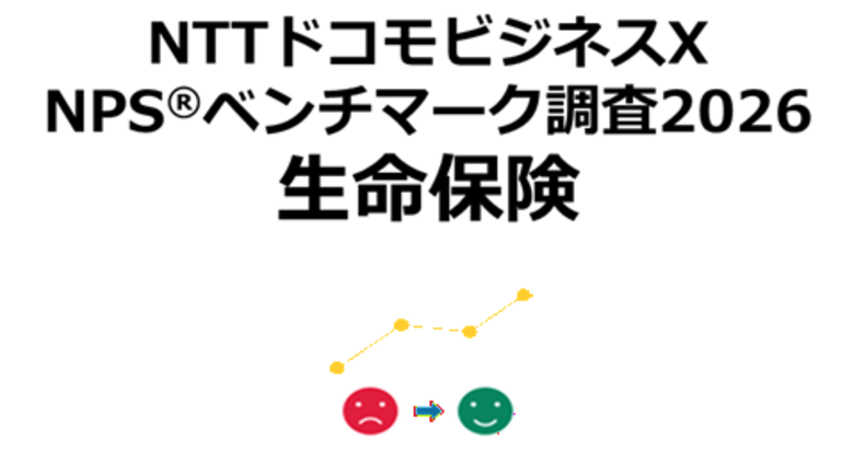 生命保険を対象にしたNPS(R)ベンチマーク調査2026の結果を発表。NPSおすすめランキング1位はソニー生命
