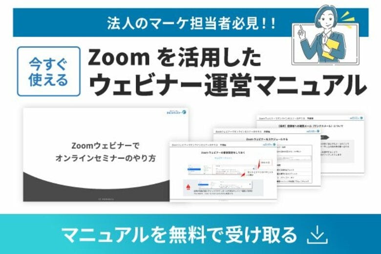 【マーケ担当者必見】「Zoom設定が不安」を解消。準備・リハーサル・本番のフローを完全網羅した『Zoomを活用したウェビナー運営マニュアル』を無料公開