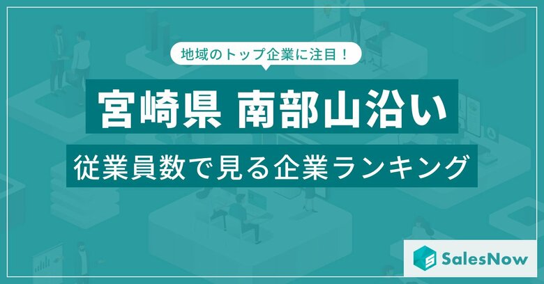 【宮崎県南部山沿い】従業員数ランキングを公開!/SalesNow DBレポート