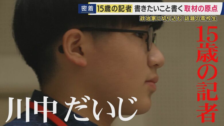 「子どもをバカにしないでよ」15歳の記者が問い続ける『民主主義』　「学校では政治の話をするな」と叱られたことも　維新・吉村代表に「“副首都”と“都構想”セットは謎」と直球質問｜FNNプライムオンライン