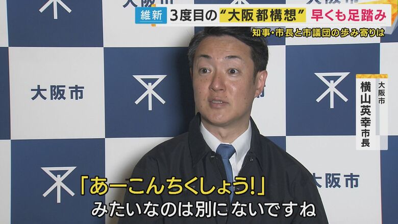 「“あーこんちくしょう！”みたいなのは別にない」と横山・大阪市長　身内の維新・市議団の反発で“大阪都構想”を議論する協議体の設置案の議会提出見送り｜FNNプライムオンライン