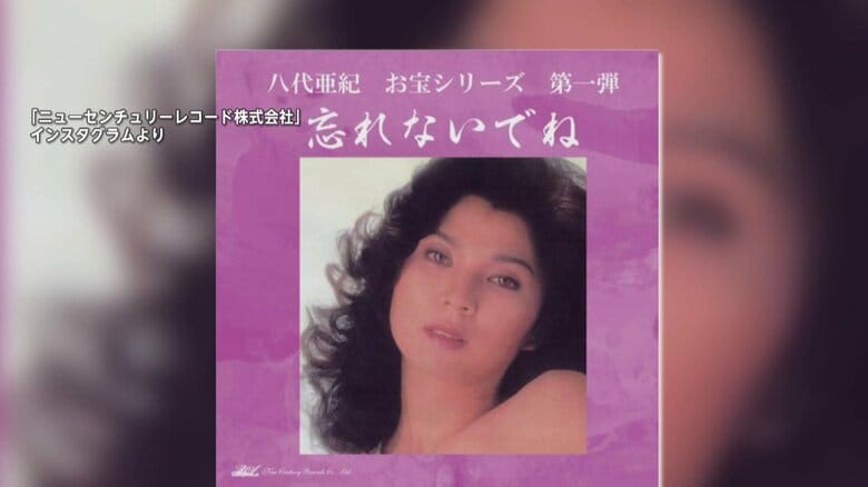 【波紋】八代亜紀さんの生前の“プライベート写真”アルバム特典に「人の道から完全に外れている」批判殺到もレコード会社社長“徹底抗戦”の構え｜FNNプライムオンライン
