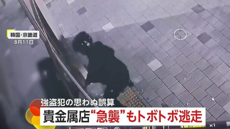 5500万円相当あるはずが…貴金属店に“急襲”も手ぶらで逃走　商品が鉄板で覆われる「自動金庫陳列棚」で何も盗めず　韓国｜FNNプライムオンライン