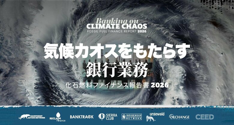 共同プレスリリース「化石燃料ファイナンス報告書 2026」発表
