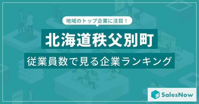 【北海道秩父別町】従業員数ランキングを公開!/SalesNow DBレポート
