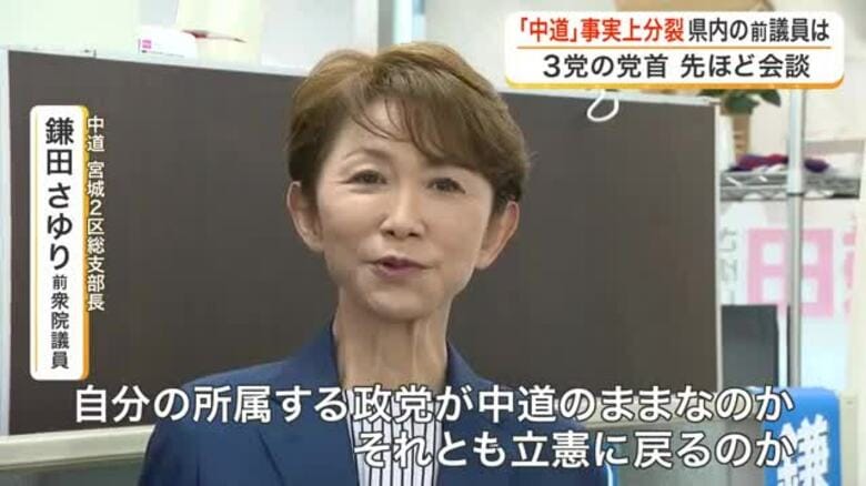中道改革連合など３党が合流断念し事実上の分裂へ　落選の鎌田さゆり氏「政策理念信条は変えません」　宮城｜FNNプライムオンライン