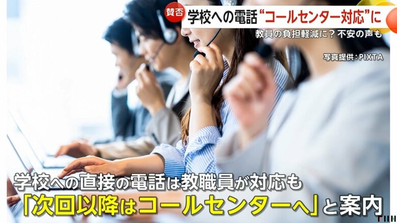 学校への電話を“民間コールセンター対応”の実証実験　教員の負担軽減も…「面倒くさい」「モンスターペアレンツ対策」賛否あり｜FNNプライムオンライン