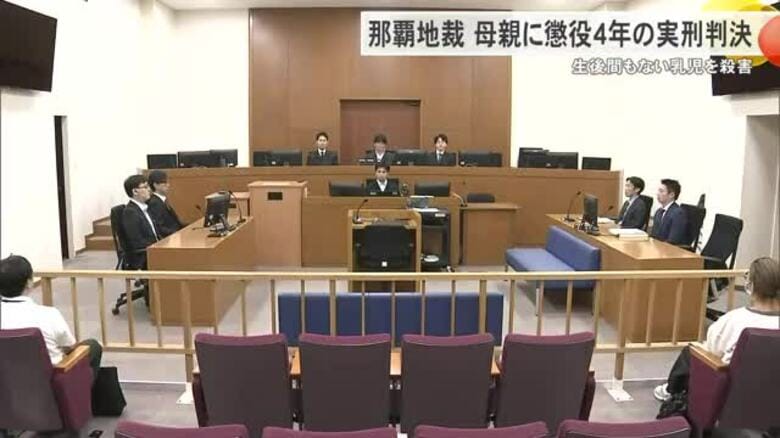 【那覇地方裁判所】生後間もない乳児を殺害した罪に問われた母親に懲役4年の実刑判決｜FNNプライムオンライン