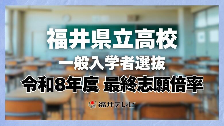 【全掲載】探究系学科が高倍率に　福井県立高校一般入試　最終志願倍率は1.03倍　最高は羽水の探究特進で3.70倍　試験は18日、19日｜FNNプライムオンライン