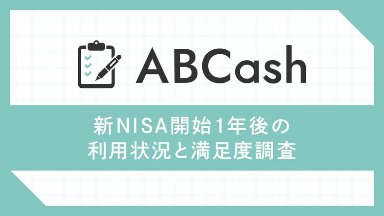 「新NISAのココが不満」投資家361人が語る制度のメリットと改善点とは?新NISAで9割弱が投資に対して“ポジティブな心理変化”を実感「新NISA開始1年後の利用状況と満足度調査」を実施