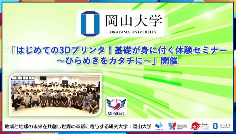 【岡山大学】「はじめての3Dプリンタ!基礎が身に付く体験セミナー~ひらめきをカタチに~」開催