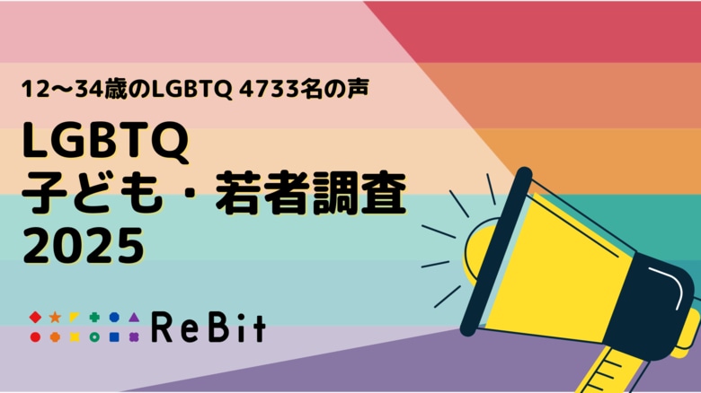 【LGBTQの子ども若者、約5千名の調査公開】過去1年に、中高生の9割が学校で困難やハラスメントを経験し、うち64%は教職員が要因。10代の57%が自殺念慮を経験する等、喫緊な状況が明らかに。