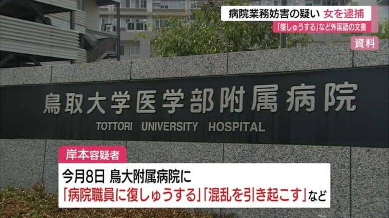 「病院職員に復讐」大学病院に英語・独語で「怪文書」送った29歳女を威力業務妨害の疑いで逮捕（米子市）｜FNNプライムオンライン