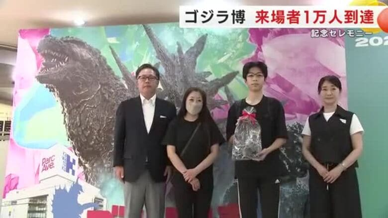 「ゴジラ博」来場者1万人到達　記念セレモニー開催　岩手県盛岡市｜FNNプライムオンライン