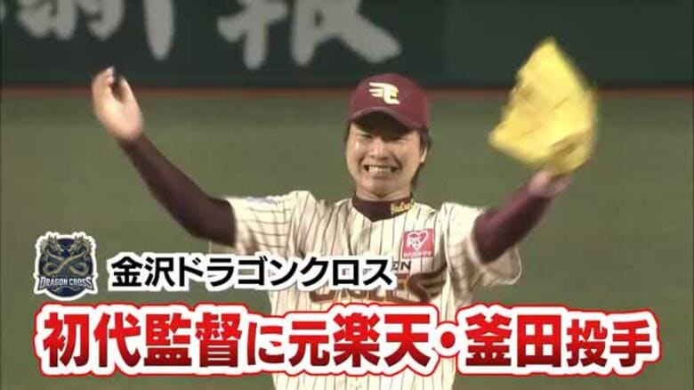 楽天ドラフト2位の元プロが地元で監督に　金沢出身・釜田佳直が金沢ドラゴンクロスを率いる｜FNNプライムオンライン