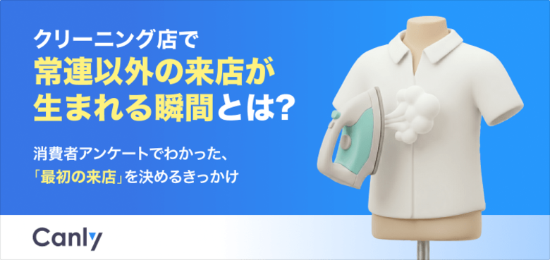 【無料レポート公開】クリーニング店で「新規客」が生まれる瞬間とは？調査でわかったお店探しのきっかけとGoogleマップ活用法
