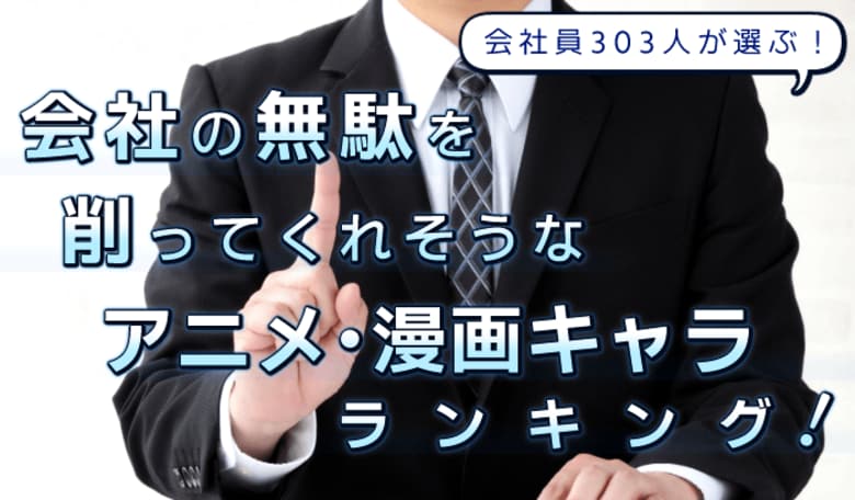 会社員303人が選ぶ「会社の無駄をバッサリ削ってくれそうなアニメ・漫画キャラ」ランキング｜1位はドラえもん！江戸川コナン、島耕作も上位に