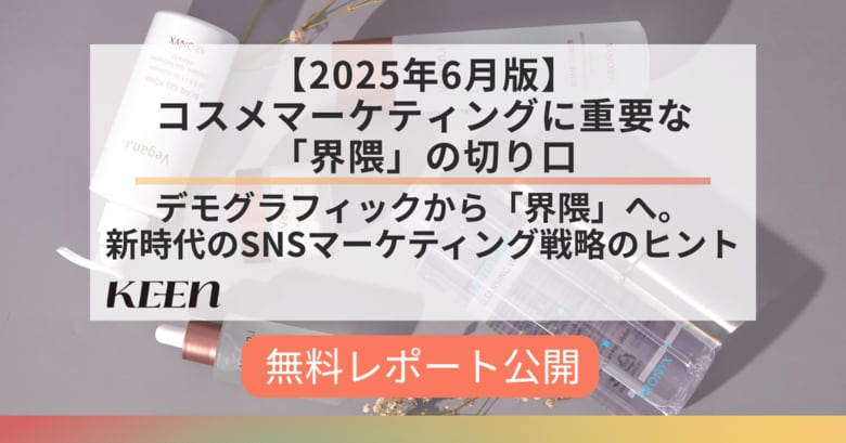 デモグラでは捉えきれない生活者像を追う。「【2025年6月版】コスメマーケティングに重要な「界隈」の切り口」を公開