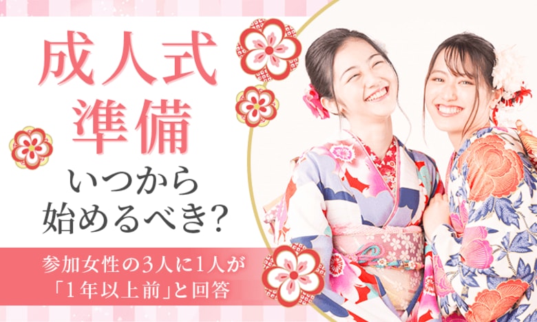 成人式準備、いつから始めるべき？参加女性の3人に1人が「1年以上前」と回答