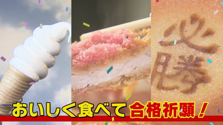 「食べたら受かりそう」“桜で合格”のカツ丼に“落ちない”ソフトクリーム…「勝ちグルメ」で受験生応援【愛媛発】｜FNNプライムオンライン