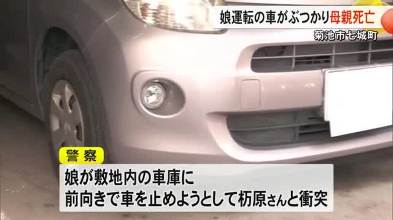 菊池市で娘が運転する乗用車が８０代の母親にぶつかり死亡【熊本】｜FNNプライムオンライン