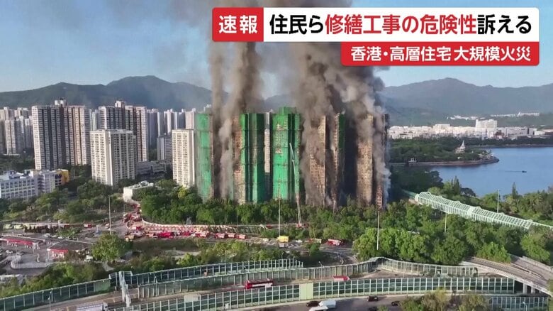 「防護ネットの危険性」1年前に住民が懸念示していた…当局は火が燃え広がった原因と分析　香港高層住宅火災の死者151人に｜FNNプライムオンライン