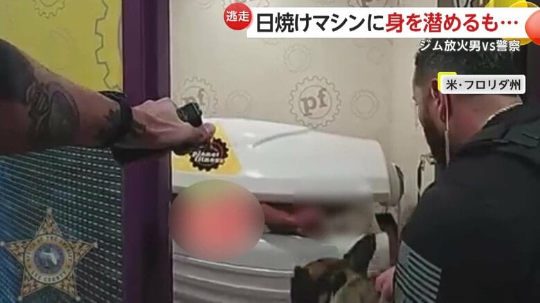 「遊びは終わりだ」“ジム放火男”が隠れていたのは“日焼けマシン”…ほんのり日焼けの25歳男を逮捕　アメリカ・フロリダ州｜FNNプライムオンライン