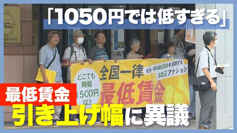 「最低賃金1050円では低すぎる」初の“1000円超”答申も新潟県労連などが引き上げ幅に異議 さらなる賃上げ求めるも審議会「急激に上げることは難しい」｜FNNプライムオンライン