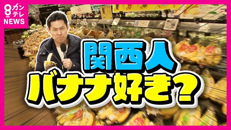 「関西人はバナナ好き」購入量上位を関西の都市が独占　理由は「渋ちんだから？」本当の理由に迫る徹底調査　関西人が「せっかちだからパンとセットで食べる」という説も｜FNNプライムオンライン