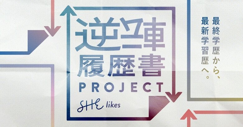 「最終学歴から最新学習歴へ」採用現場の意識をアップデート SHE、リスキリングや学び直し経験に対応する「#逆転履歴書」を提案