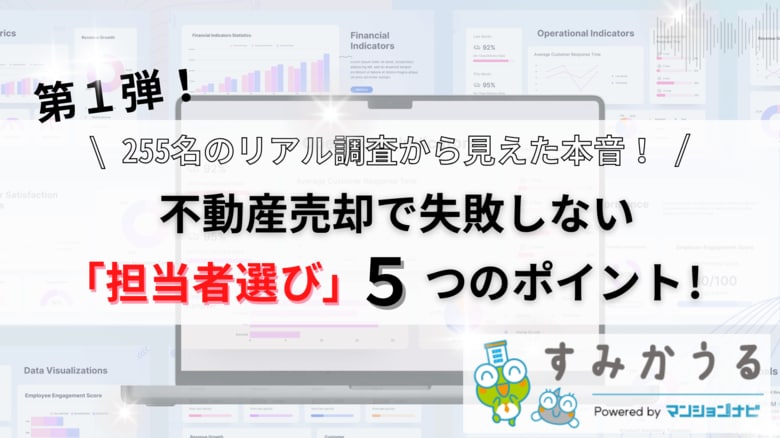 第一弾！不動産売却経験者255名に聞く「不動産会社の担当者選び」実態調査