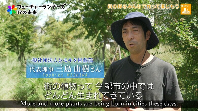 街の緑を自分たちの手で！「シモキタ園藝部」が目指す虫や植物と気軽に触れ合える「都会の原っぱ」 一般社団法人シモキタ園藝部代表理事・三島由樹さん｜FNNプライムオンライン