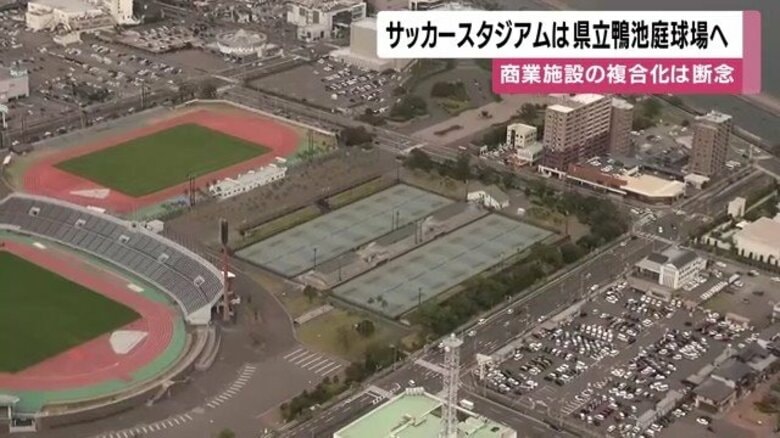 鹿児島市サッカースタジアム、候補地は「鴨池庭球場」の方針 整備費78億円安く2年早い開業|FNNプライムオンライン