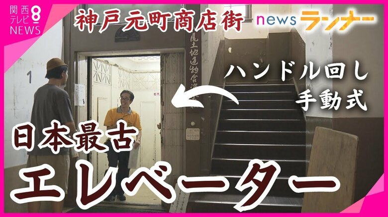大正・昭和・平成・令和　今も動き続ける「日本最古のエレベーター」が神戸にある　手動操作で「降り場をピタッと合わすのが難しい」｜FNNプライムオンライン