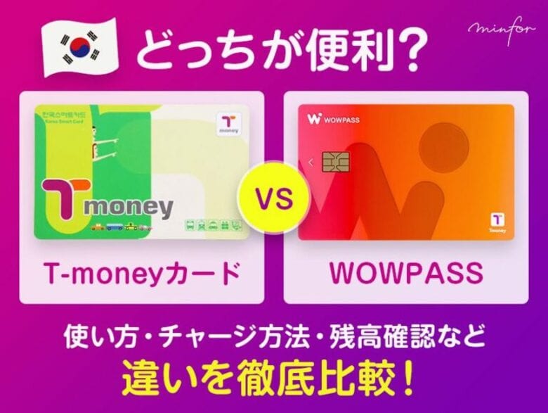 【実態調査｜4割が”支払い”に不便】韓国旅行における決済・交通の最適解とは？！