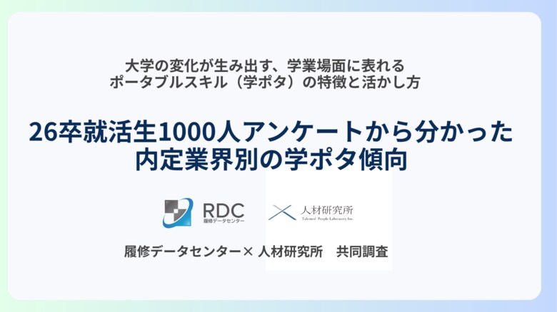 今の学生は「学業場面」で何を身につけているのか──採用現場で知っておきたい“実態と変化”