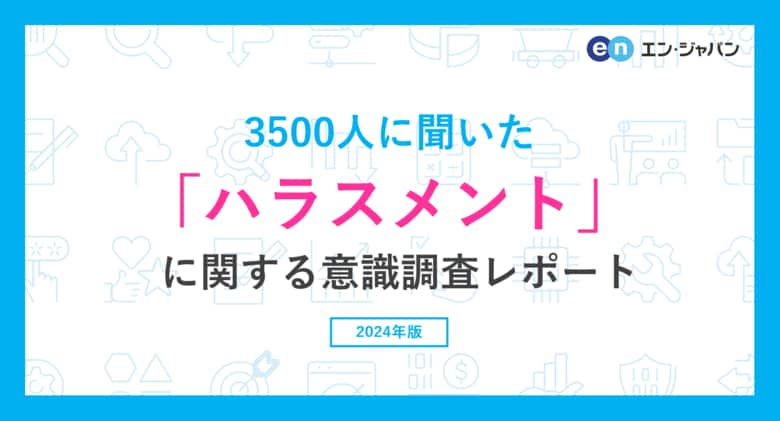 3500人に聞いた「ハラスメント」意識調査ー『エン転職』ユーザーアンケートー