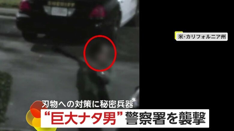 “巨大ナタ男”がパトカー襲撃…警察官が射殺　刃渡り1mの“ロングソード”持った男が通学路に出現も…秘密兵器“お手玉”ショットガンで確保　アメリカ｜FNNプライムオンライン
