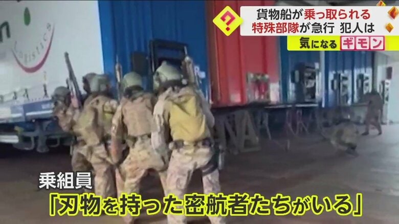 【貨物船ジャック】密航者欧州亡命求め凶行　「刃物を所持」と通報　特殊部隊が急行　乗組員22人救助　伊・ナポリ沖｜FNNプライムオンライン