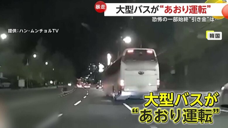 ハイビームに蛇行運転で威圧…大型バスが“あおり運転”で車と衝突し逃走…割り込みに対するクラクションに反撃か？　韓国｜FNNプライムオンライン
