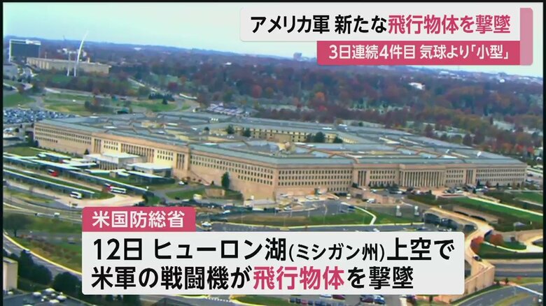 米国防総省が3日連続4件目の飛行物体撃墜を発表