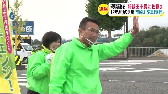 新飯田市長に佐藤健さん “リニア時代”かじ取り担う 現職に大差 「市民と向き合って市政運営を」