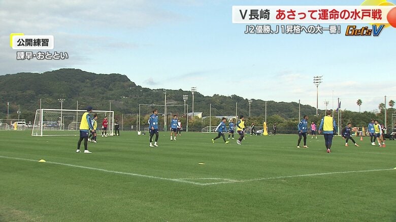 水戸戦を前にした公開練習