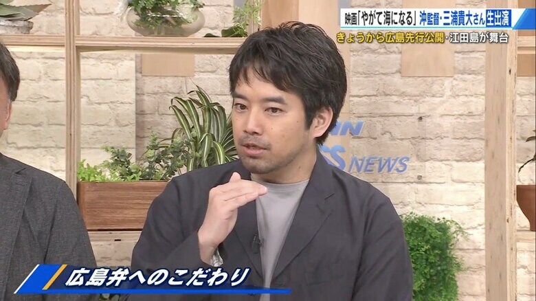 広島弁の「ありがとう」が難しかったと語る三浦貴大さん