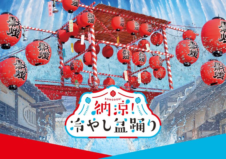 納涼　冷やし盆踊り　提供：東映太秦映画村