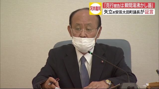 「克行被告は瞬間湯沸かし器」前安芸太田町議会議長が証言 河井夫妻買収事件