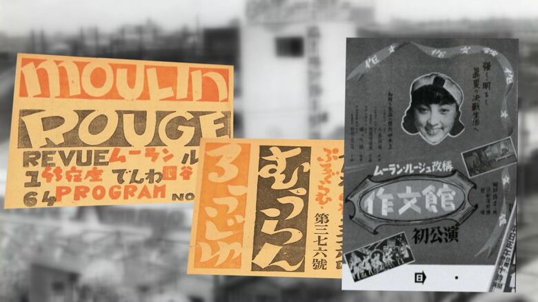 名前が変わっていった「ムーラン・ルージュ」